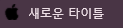 favicon_변경 2.png