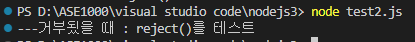 promise_reject.png