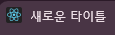 title_변경 2.png